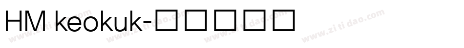 HM keokuk字体转换